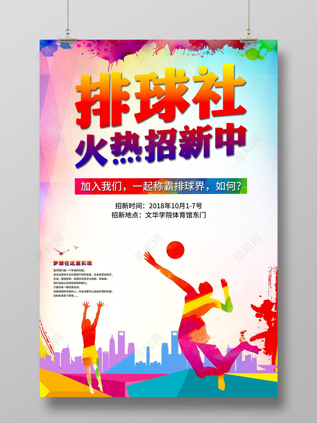 创意排球社招新海报