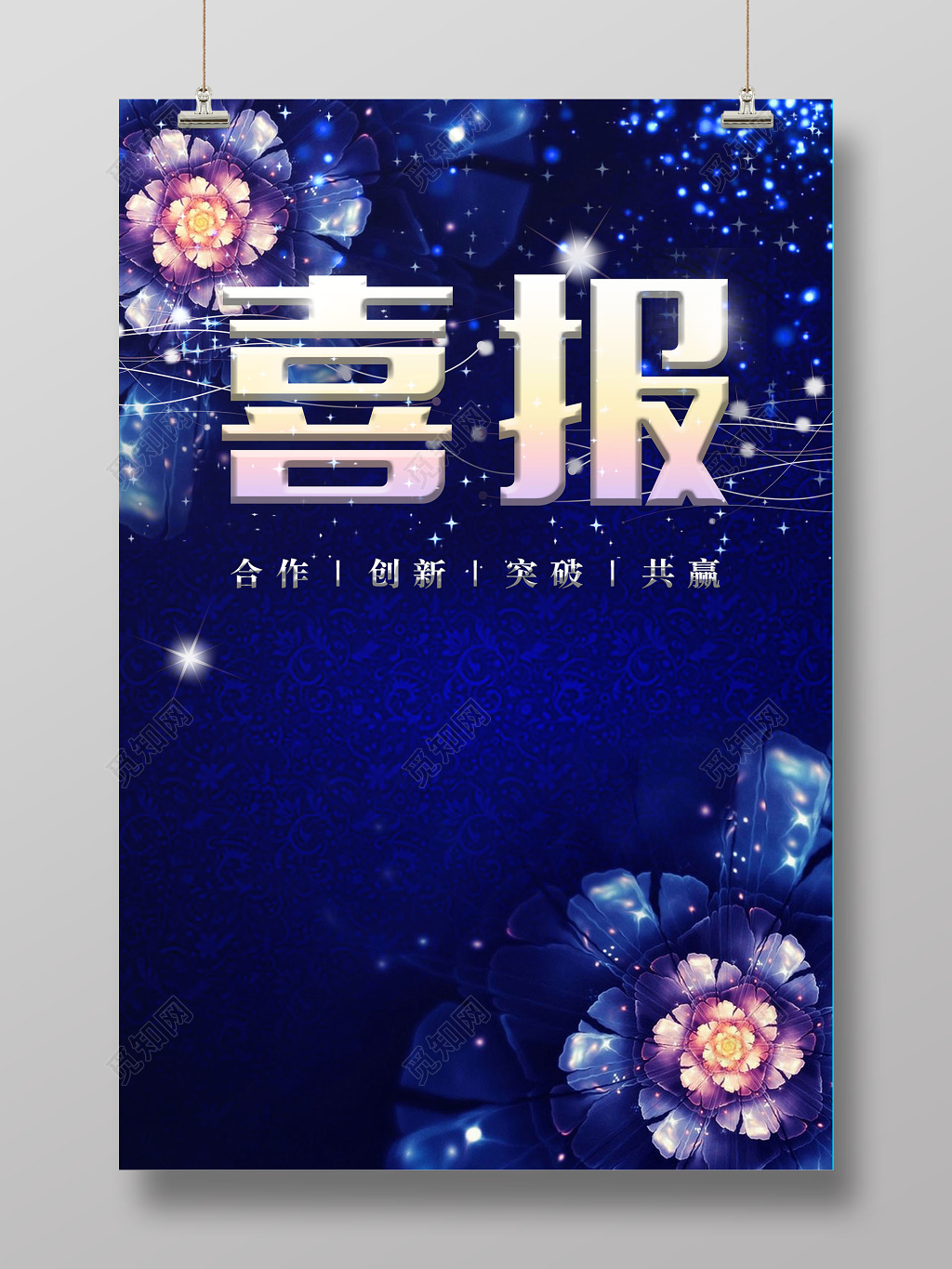 获奖蓝色炫酷花朵渐变喜庆喜报高端大气海报