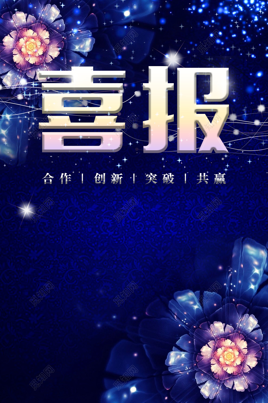 获奖蓝色炫酷花朵渐变喜庆喜报高端大气海报