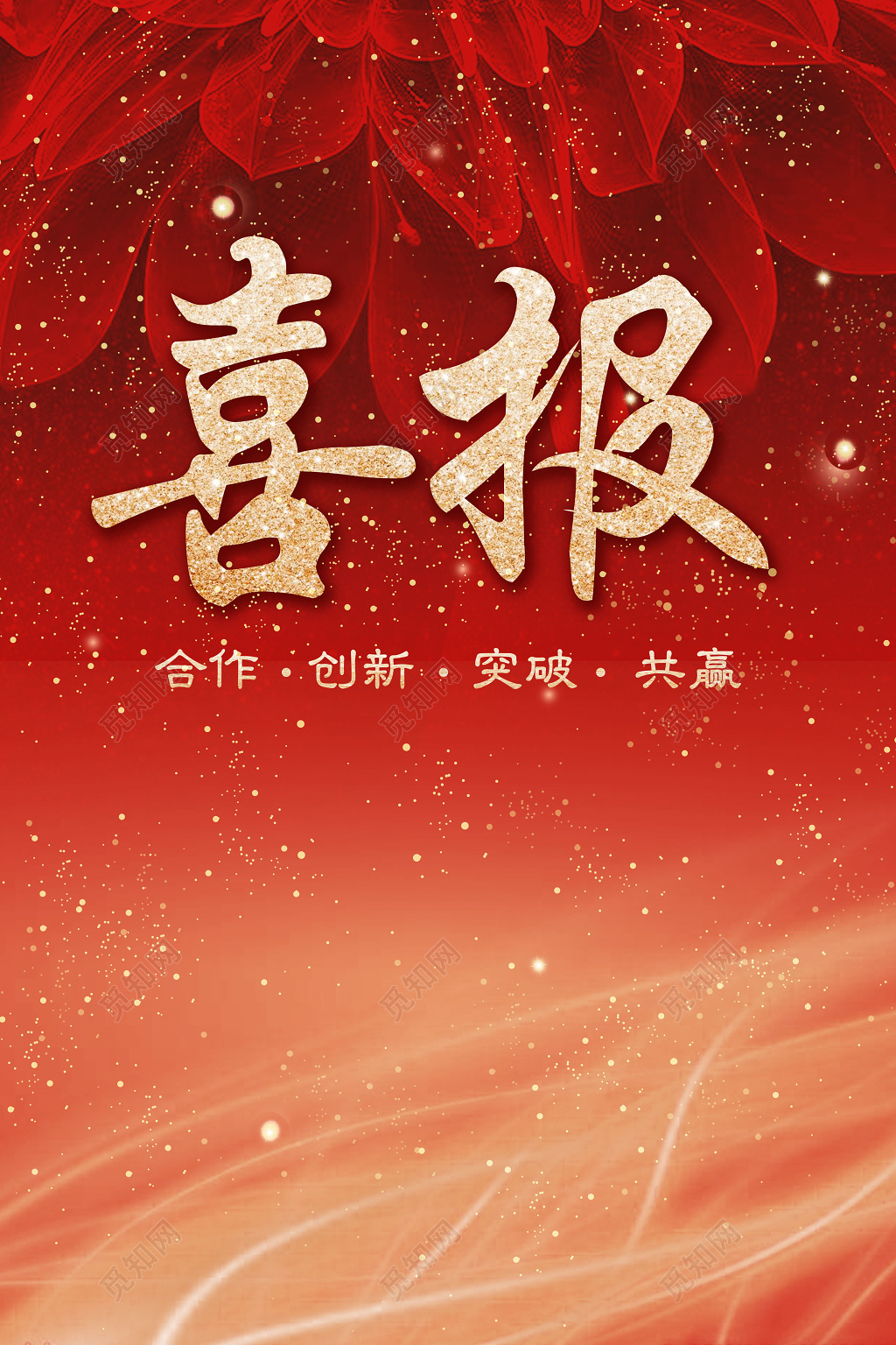 获奖红色金色炫酷花朵渐变喜庆喜报高端大气海报