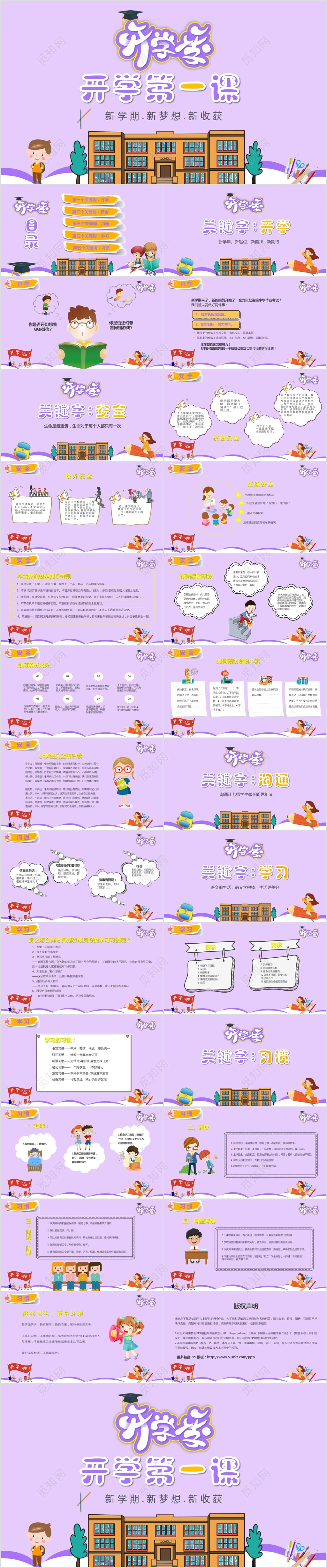卡通小学新学期开学第一课主题班会PPT