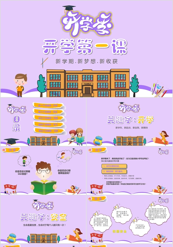 卡通小学新学期开学第一课主题班会PPT