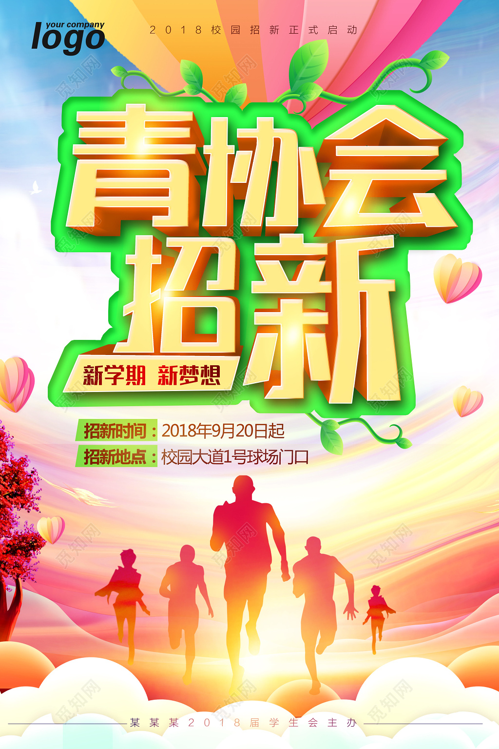 开学季校园青协会招新海报