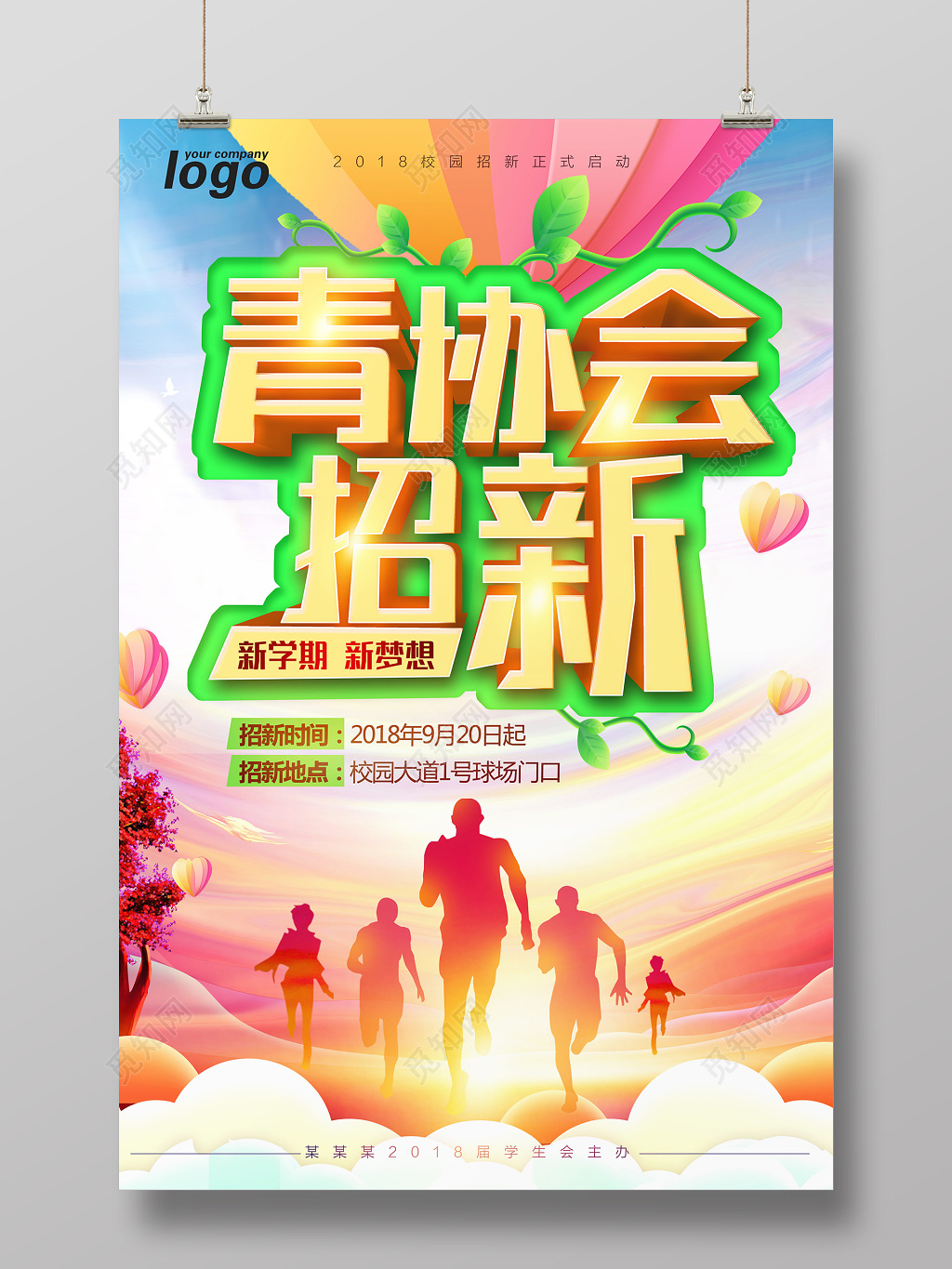 开学季校园青协会招新海报