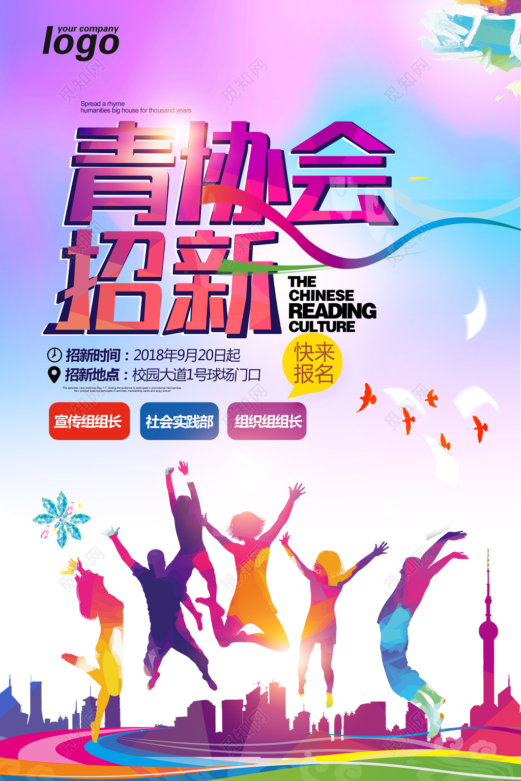 活力炫酷风青协会招新海报设计