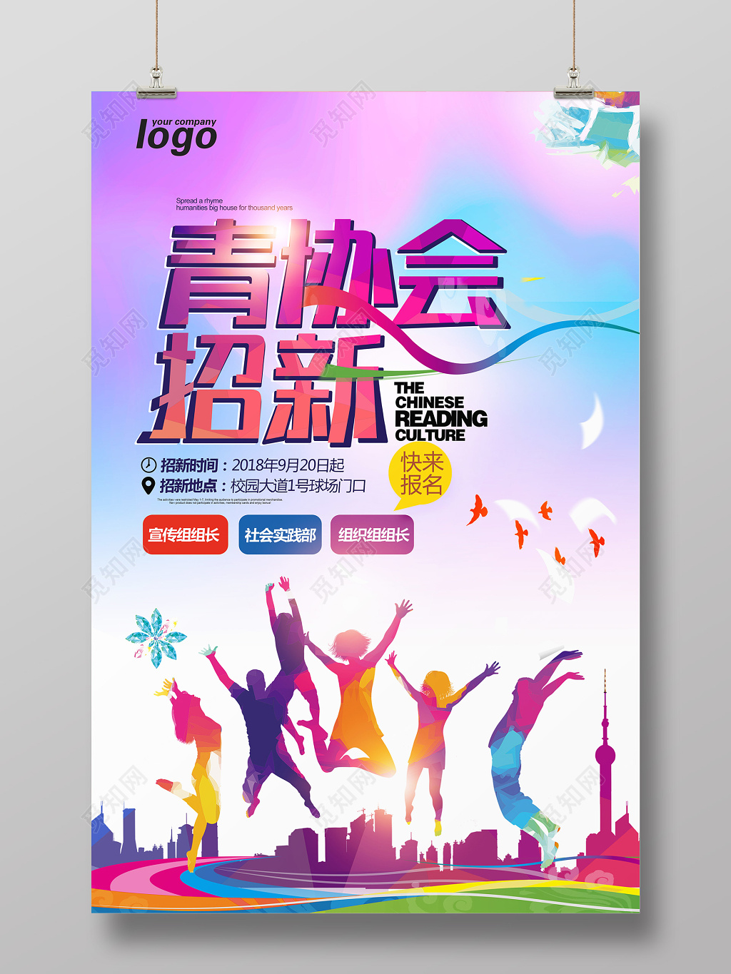 活力炫酷风青协会招新海报设计