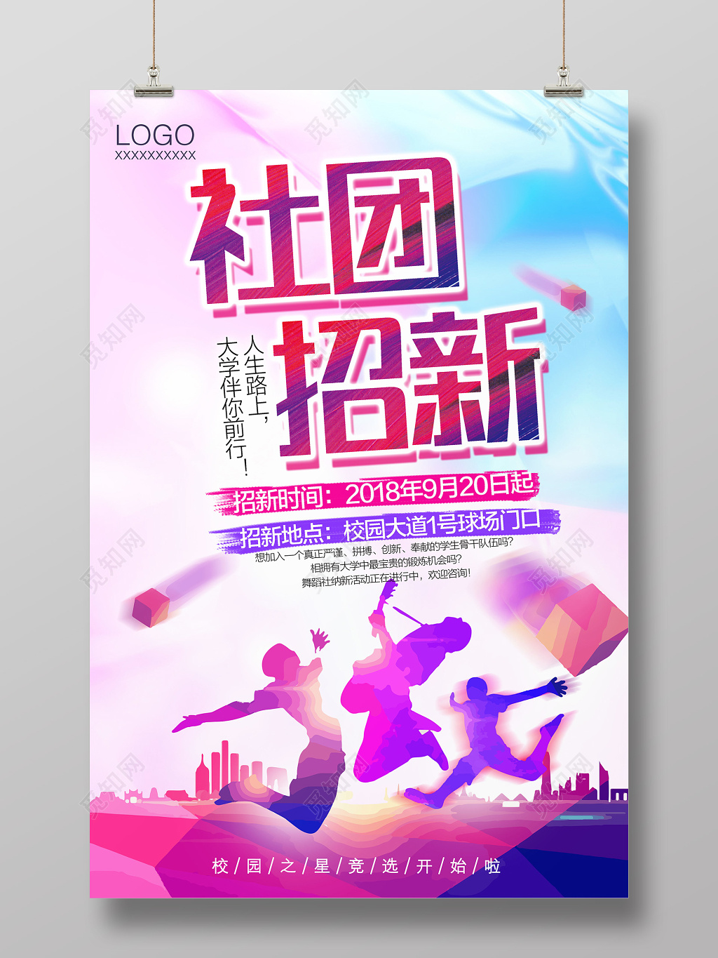 学生会招新青春活力创意社团招新海报设计