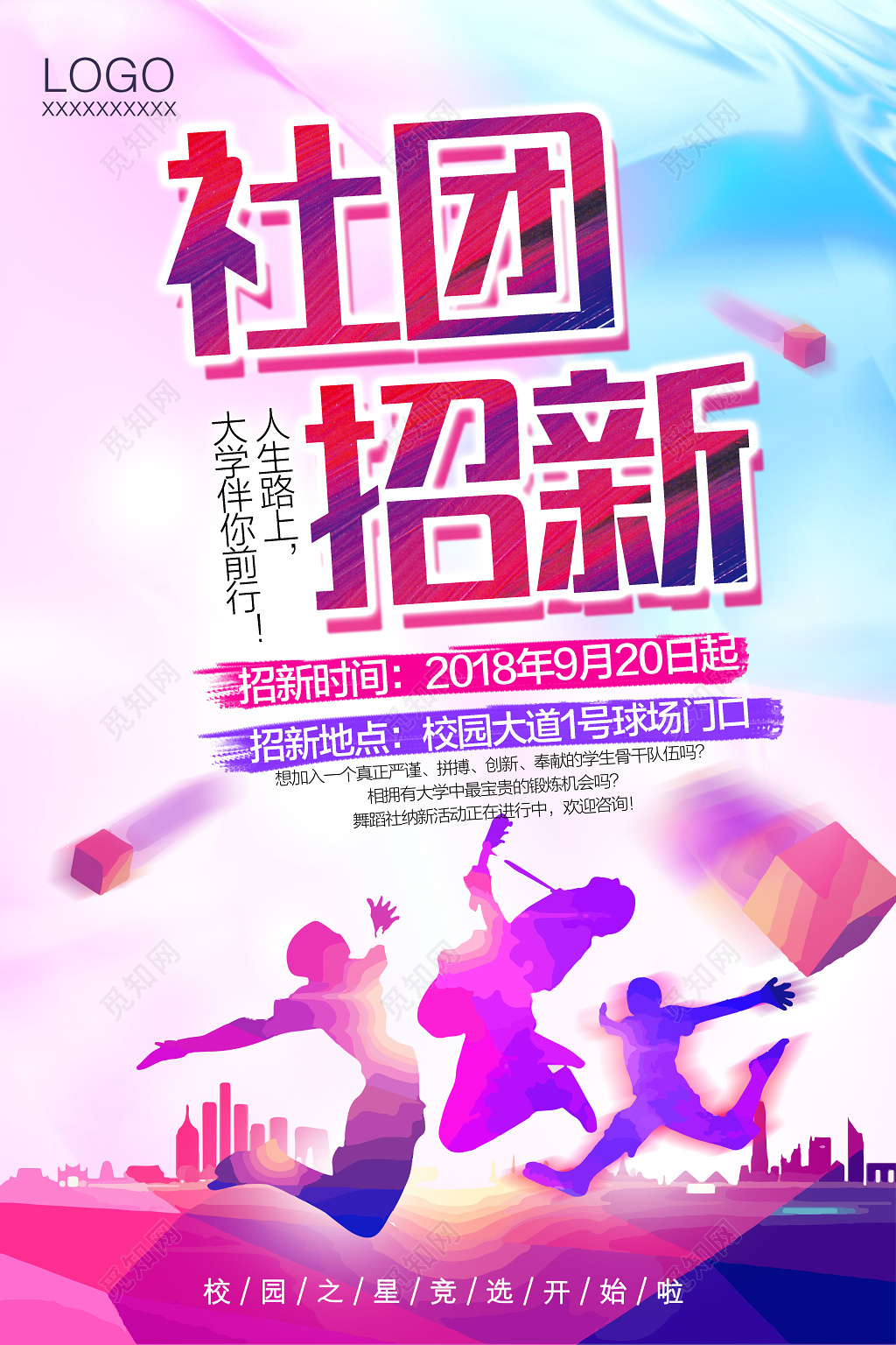 学生会招新青春活力创意社团招新海报设计