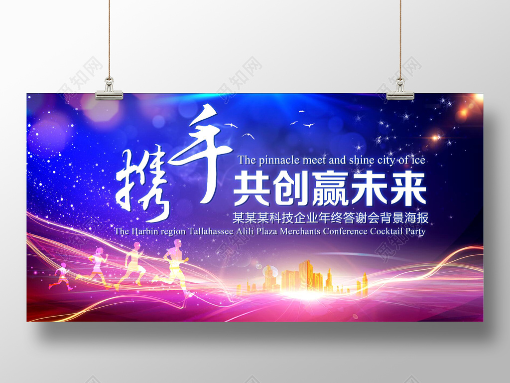 携手共创赢未来会议展板