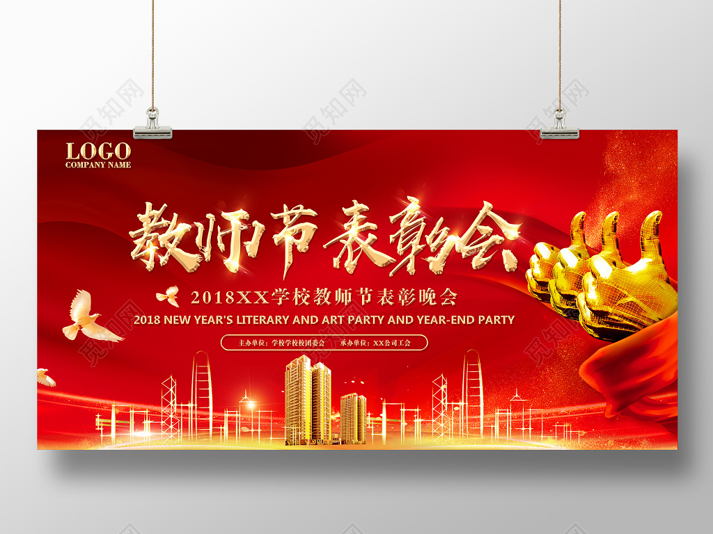 红金大气教师节表彰会舞台背景