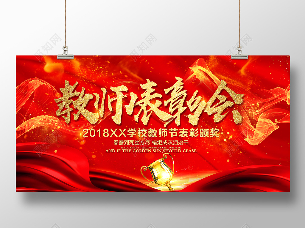 红金社会大气教师节表彰大会舞台背景