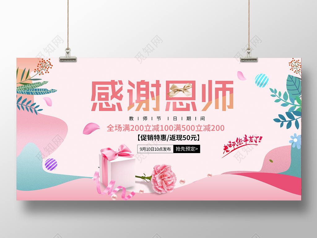 简约粉色小清新感恩教师节促销宣传展板
