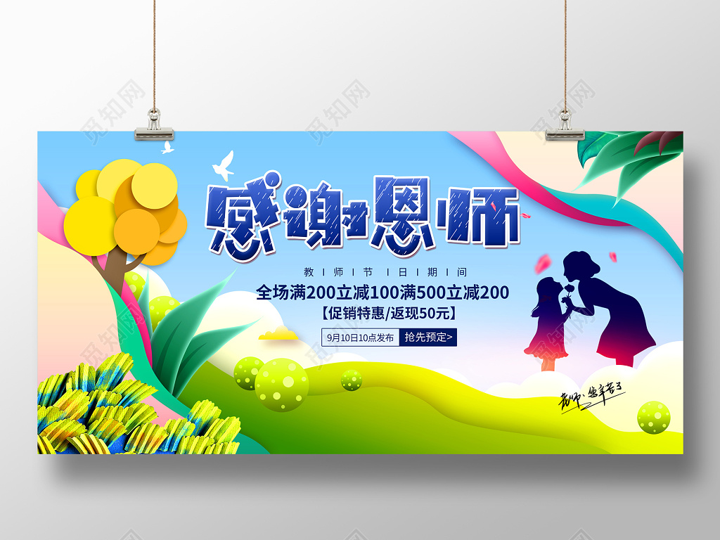 清新时尚感恩教师节促销宣传展板