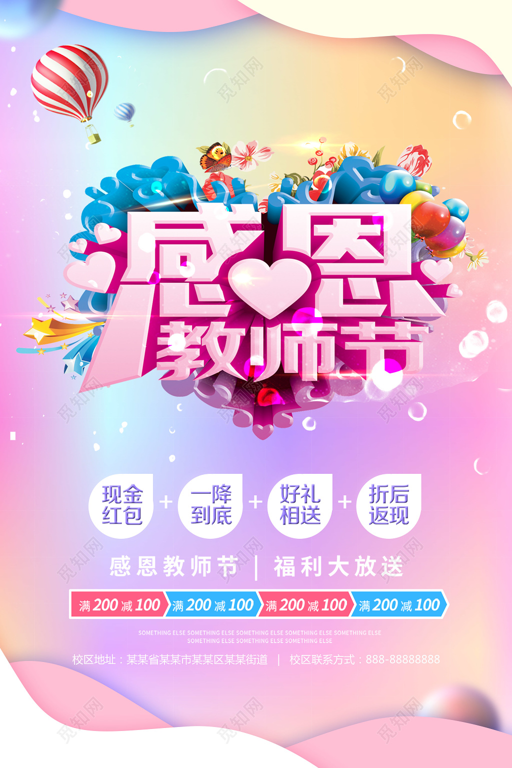 时尚唯美感恩教师节宣传海报