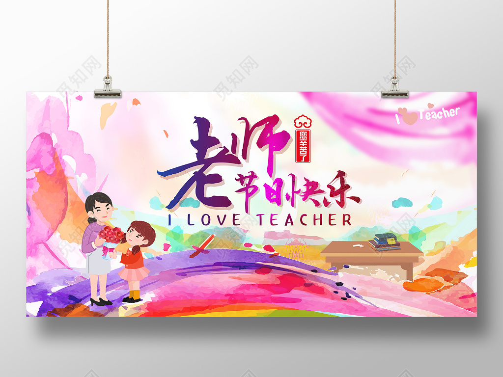 水彩渐变感恩教师节海报