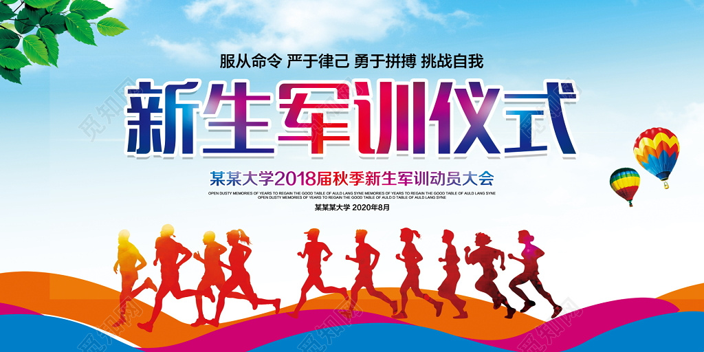 开学军训2018新生军训仪式宣传展板