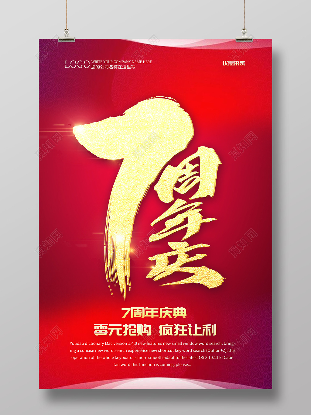 7周年庆创意大气店庆红色海报设计