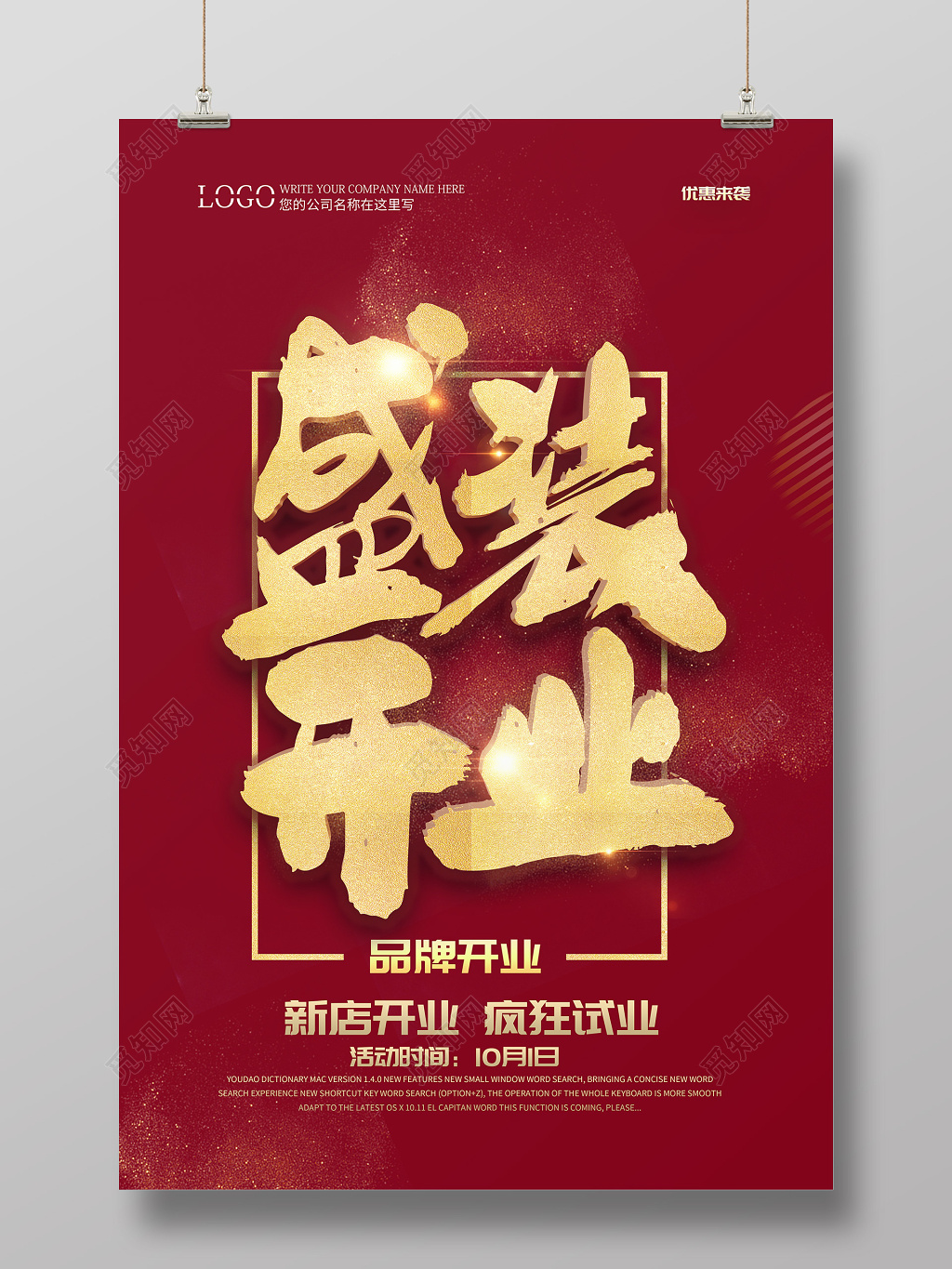 盛装开业新店开业庆典海报模板设计