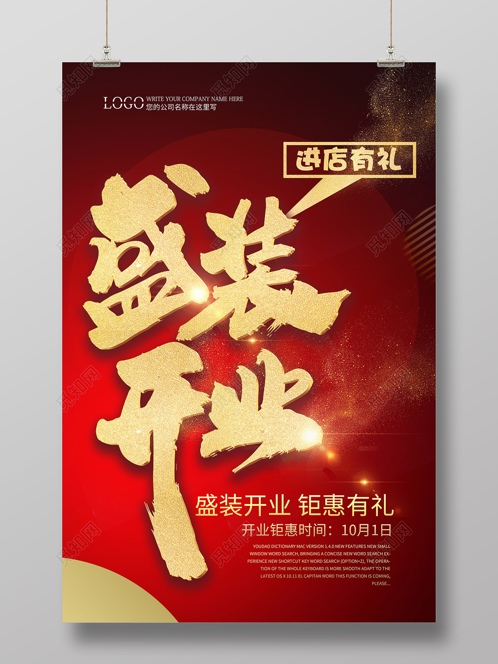 盛装开业新店促销海报模板