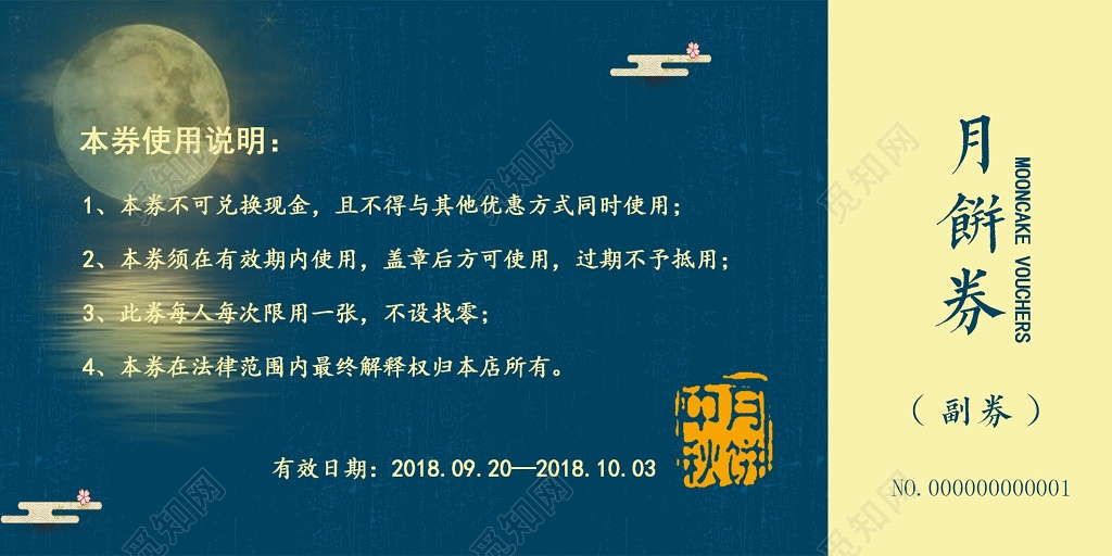 蓝色中秋佳节月饼优惠券psd格式
