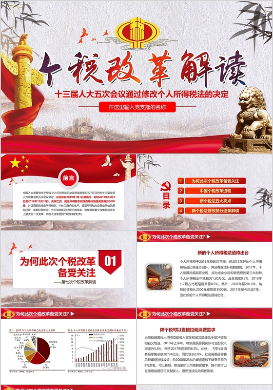 党政红色最新个税改革个人所得税工作汇报党课ppt