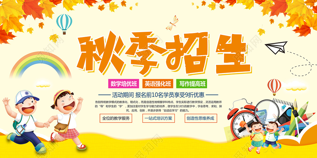 简约大气秋季招生秋天宣传展板