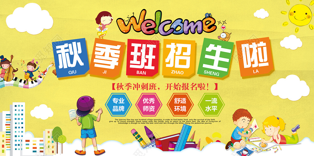 幼儿园可爱秋季辅导招生宣传海报