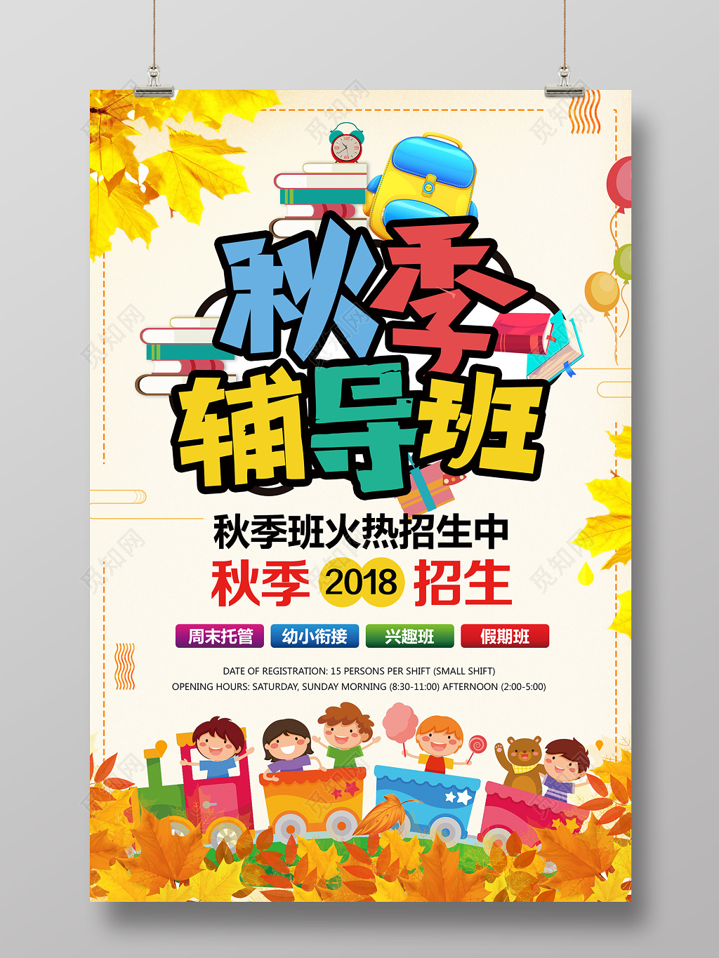 时尚秋天秋季辅导班招生宣传海报
