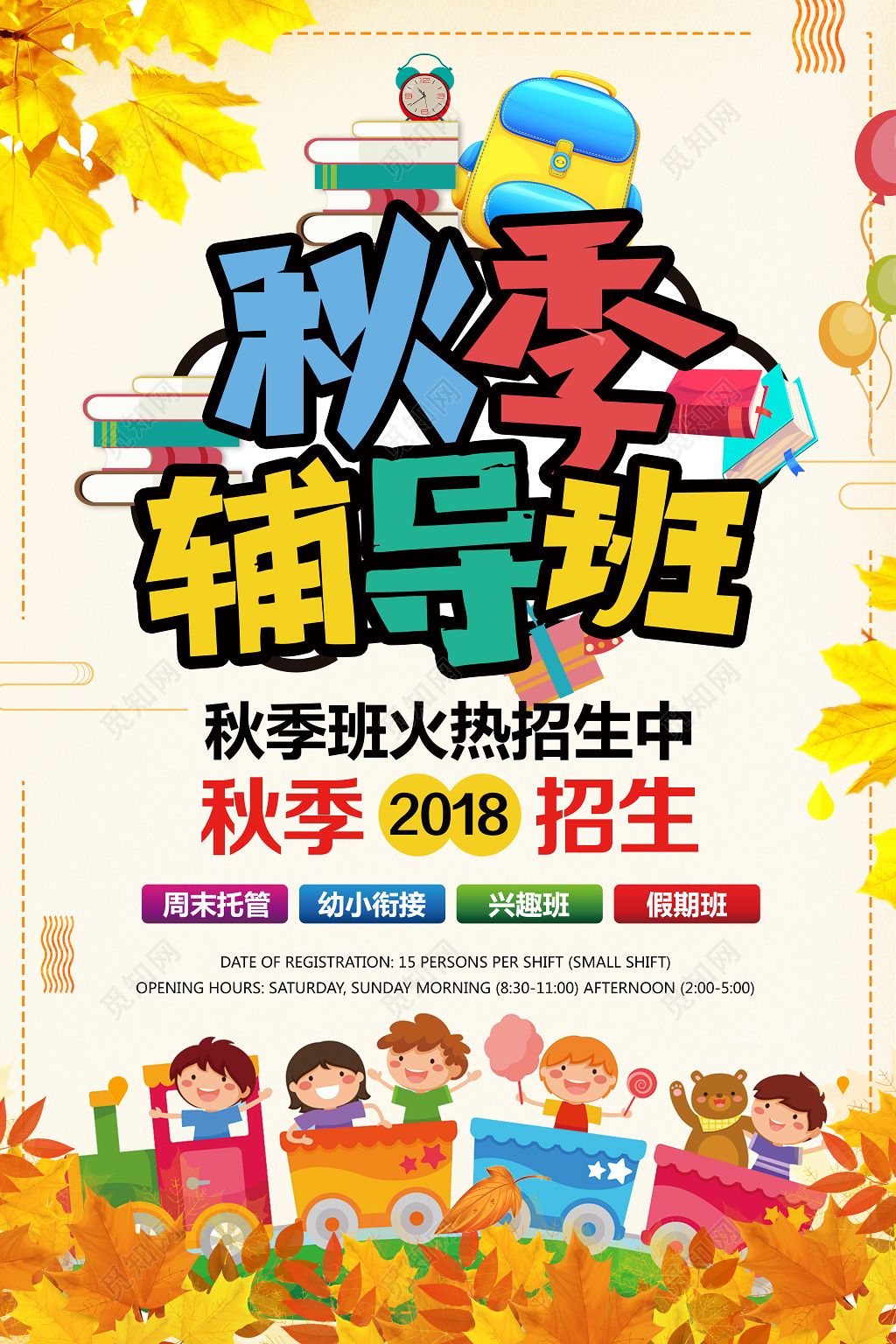 时尚秋天秋季辅导班招生宣传海报