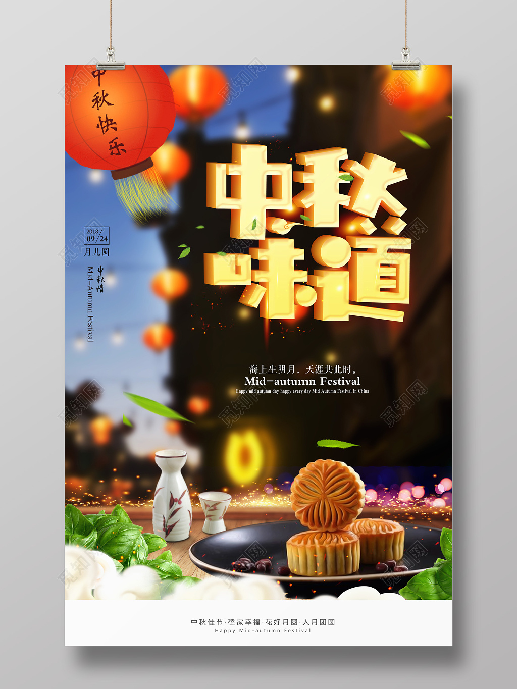 中秋味道中秋节海报设计