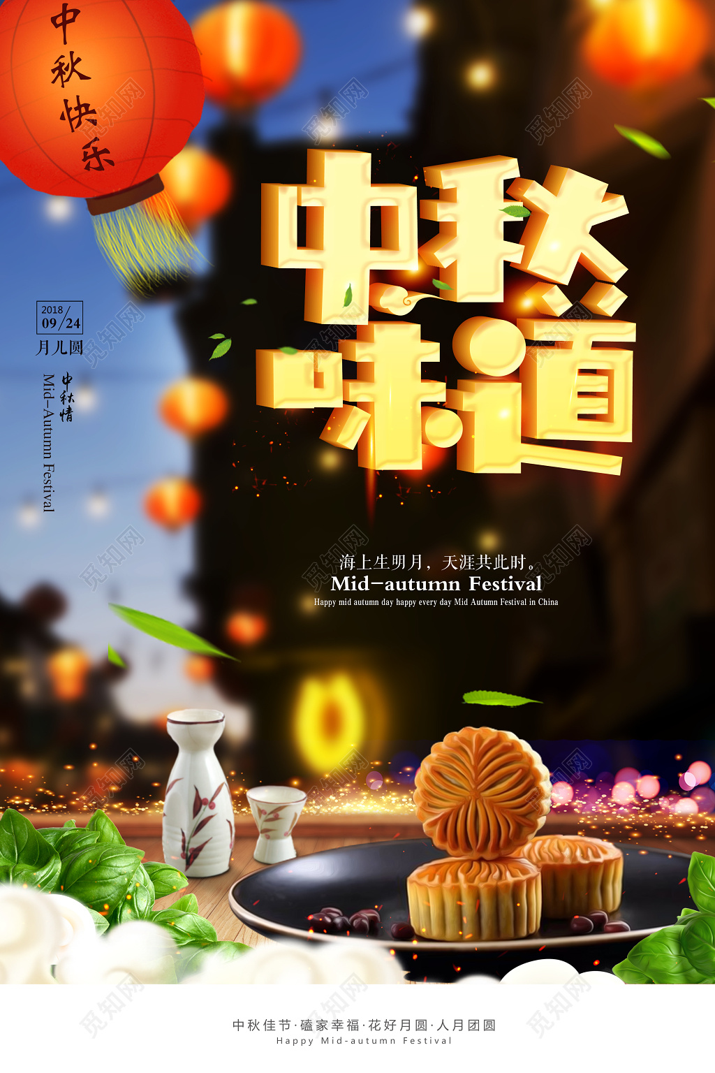 中秋味道中秋节海报设计