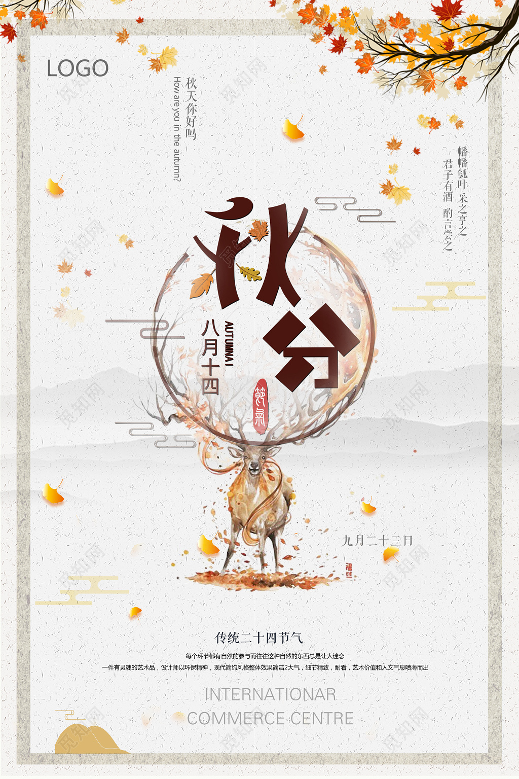 中国风秋分宣传海报