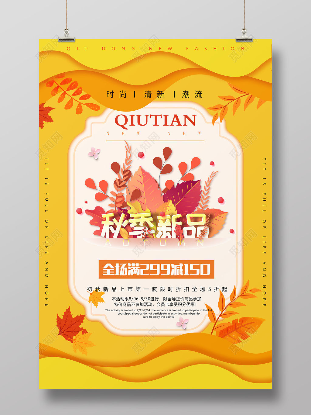 剪纸风秋季上新秋天宣传海报