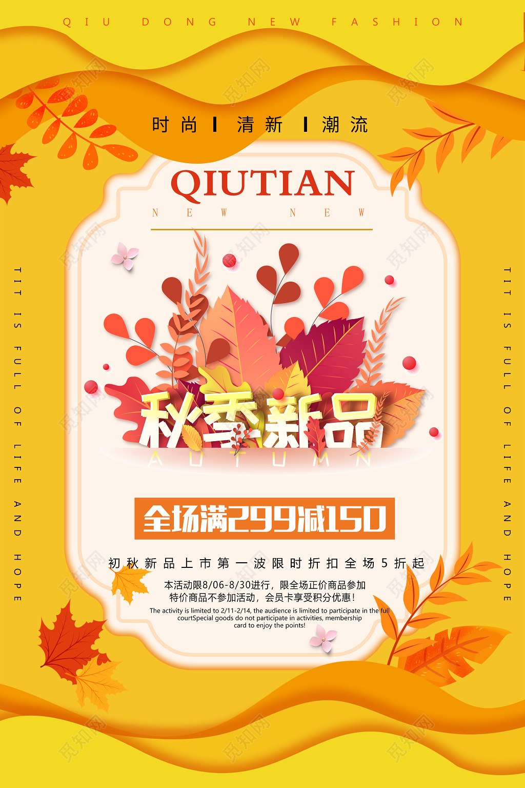 剪纸风秋季上新秋天宣传海报