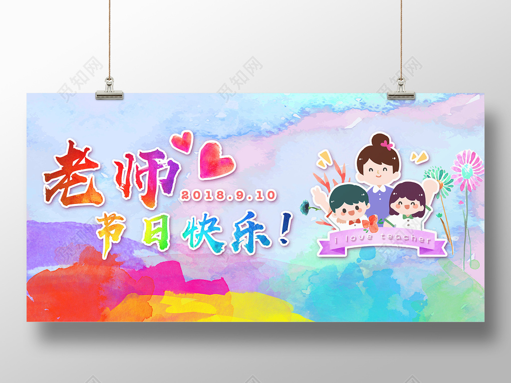 教师节快乐节日宣传水彩奇炫彩创意背景板