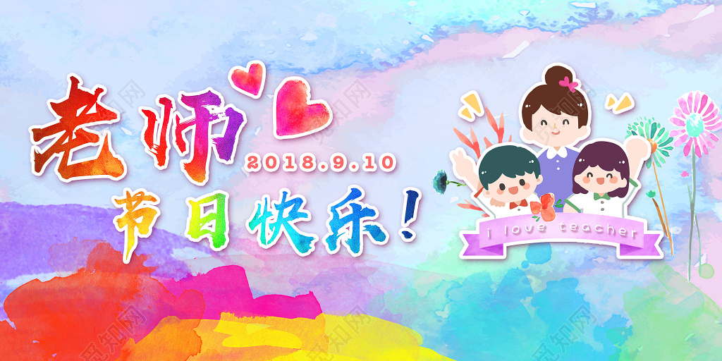 教师节快乐节日宣传水彩奇炫彩创意背景板