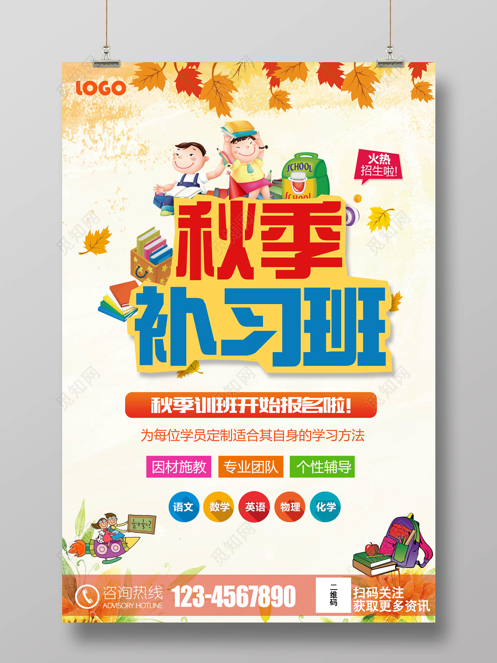 秋季培训班招生海报psd格式