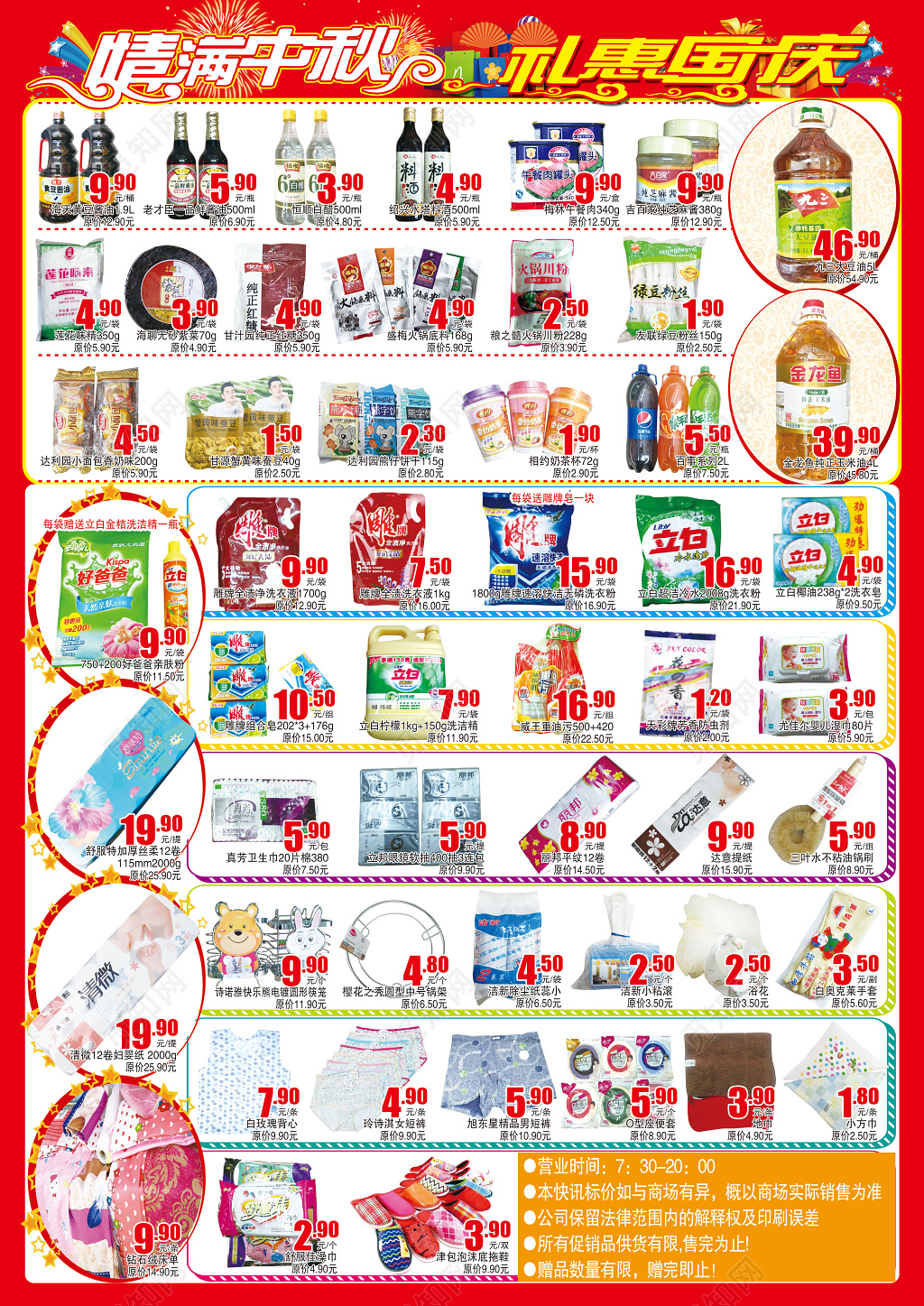 喜迎中秋国庆超市双面促销海报