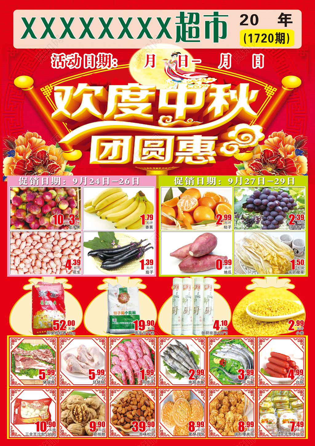 喜迎中秋国庆超市双面促销海报