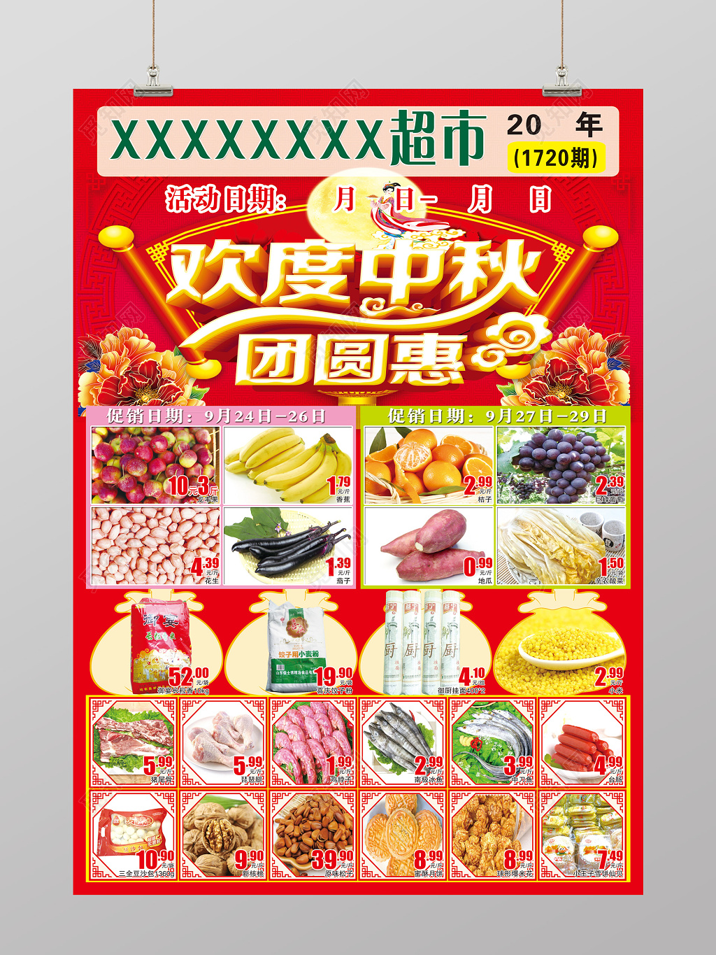 喜迎中秋国庆超市双面促销海报