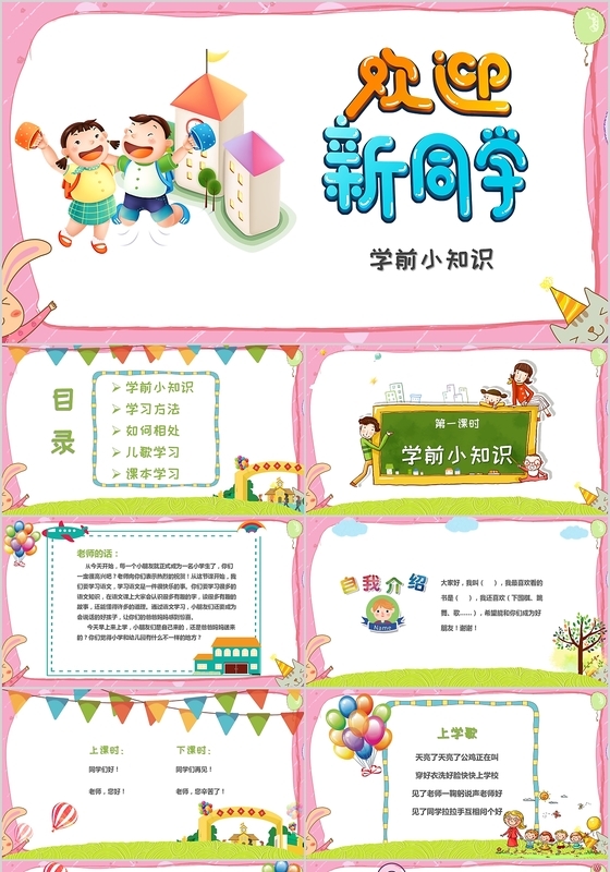 可爱风卡通小学一年级新生入学教育PPT课件