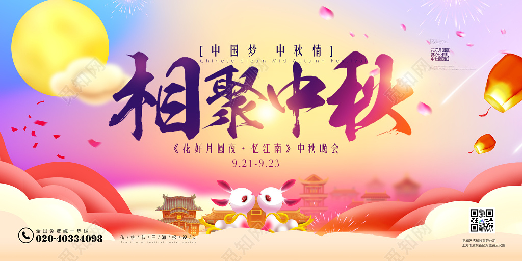 时尚大气相聚中秋晚会展板背景  