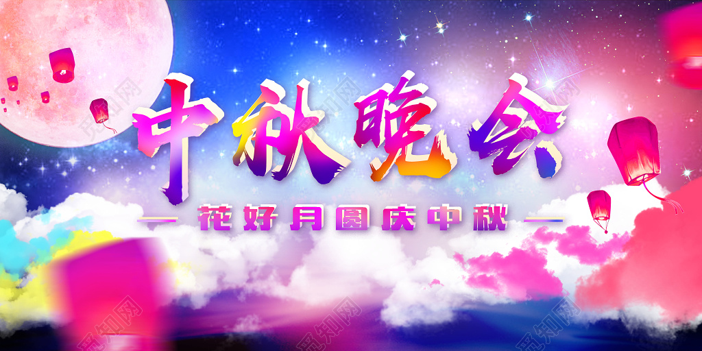 花好月圆中秋年会炫酷渐变云彩七彩海报背景展板