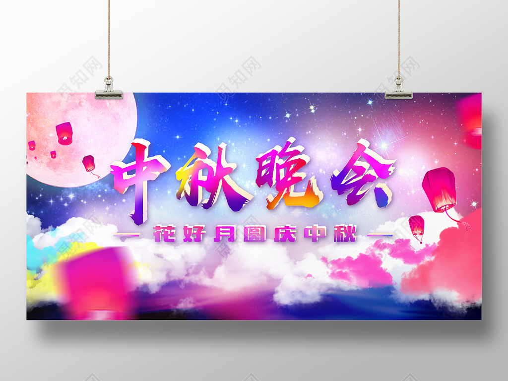 花好月圆中秋年会炫酷渐变云彩七彩海报背景展板