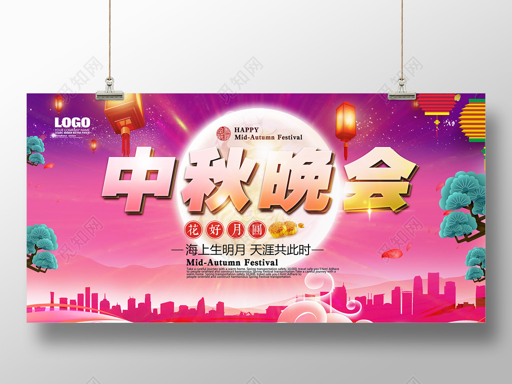 绚丽中秋晚会展板海报