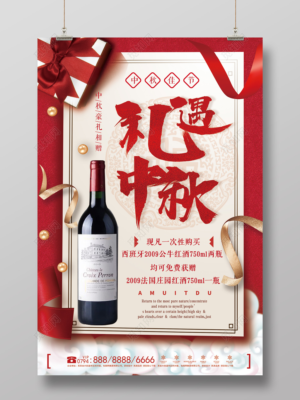 大气中国风中秋红酒海报