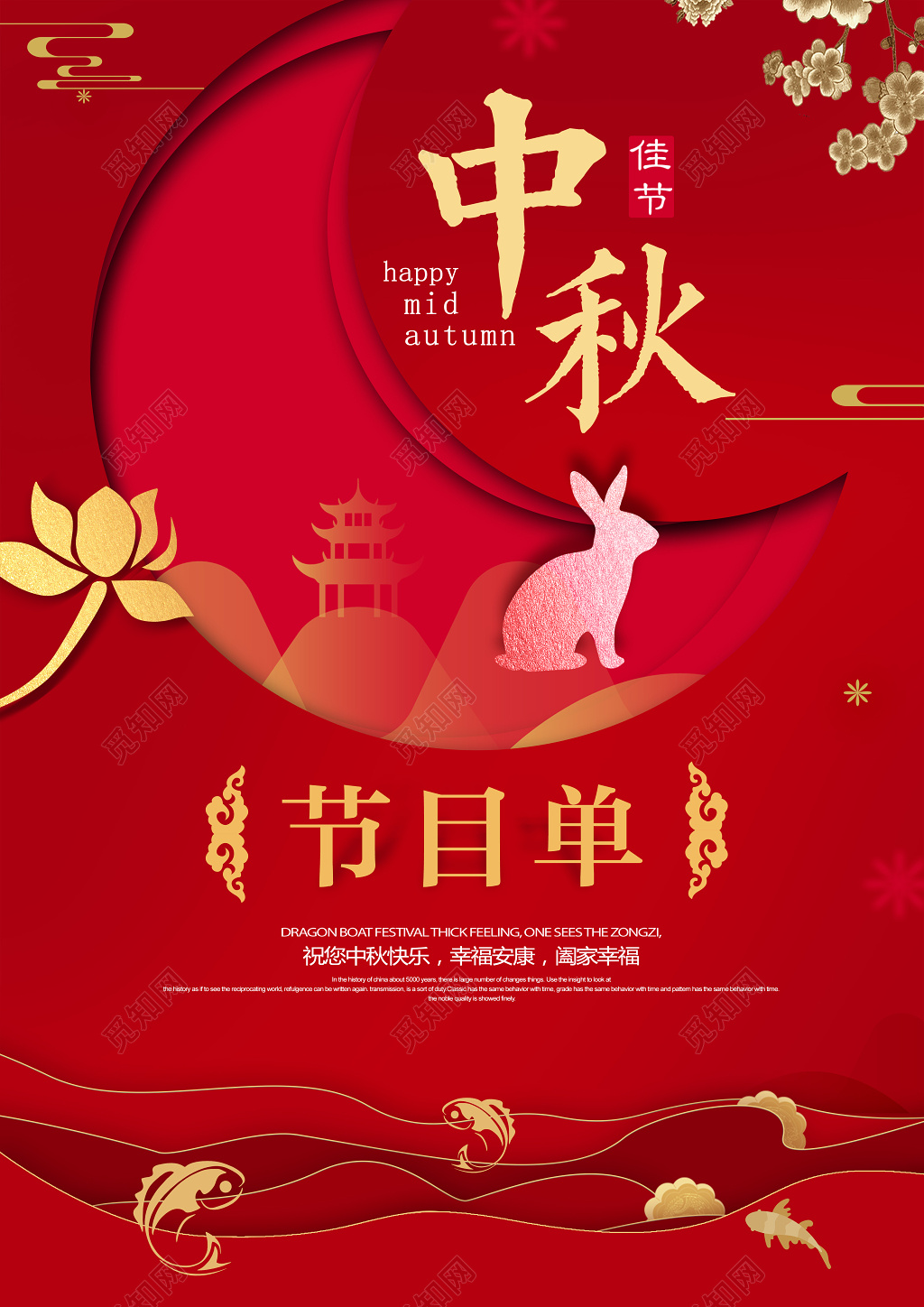 红色高端节日中秋节节目单