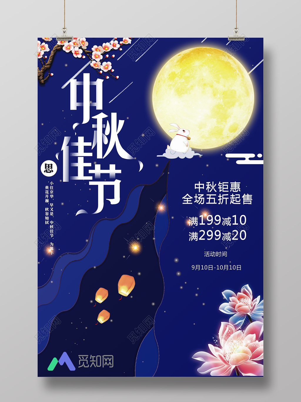 中秋佳节促销活动海报