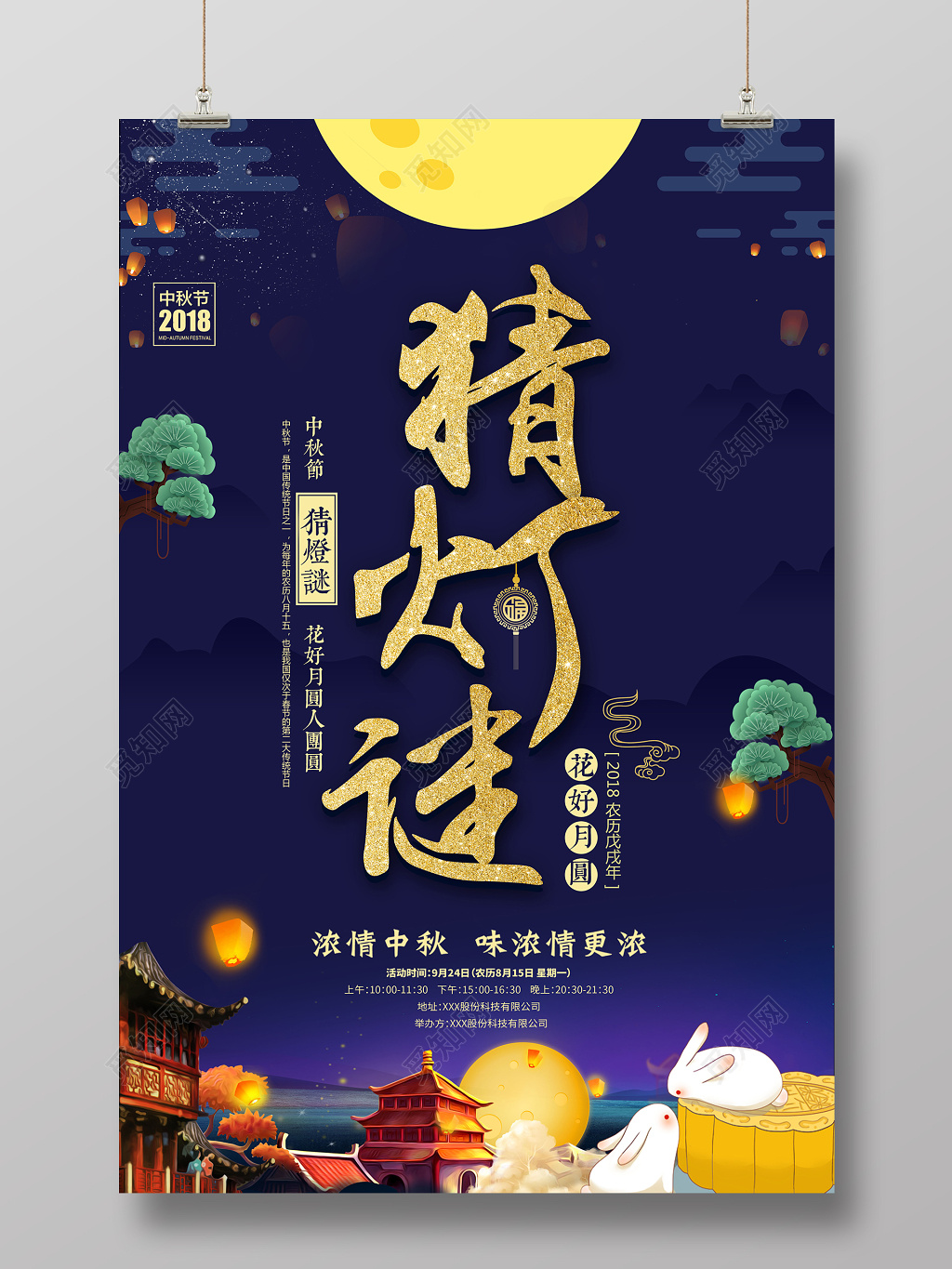 蓝色大气中秋猜灯谜宣传海报