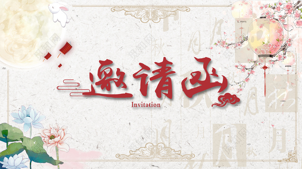 中国风传统中秋节邀请函贺卡